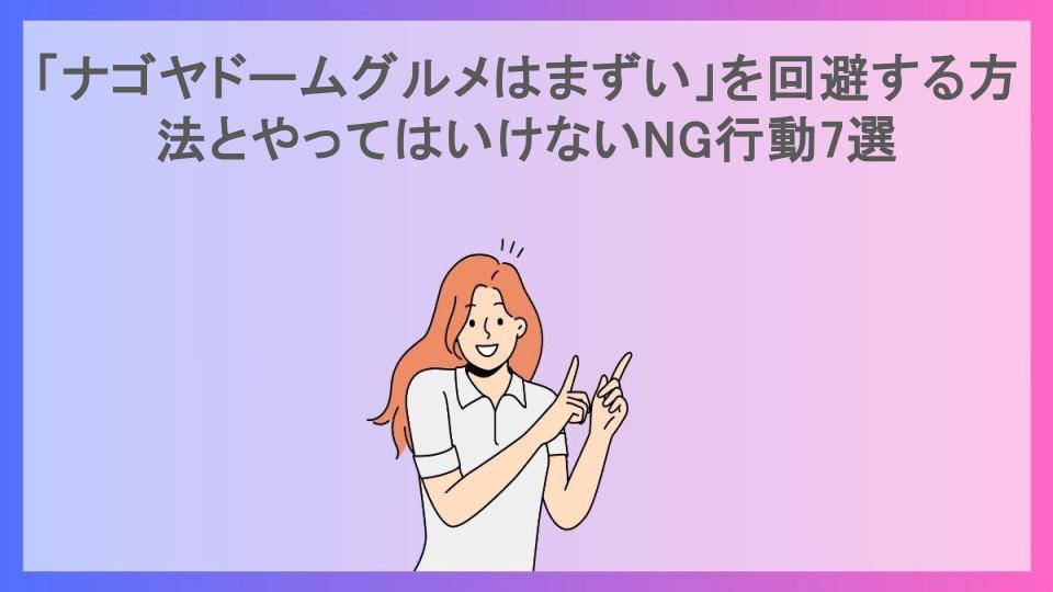 「ナゴヤドームグルメはまずい」を回避する方法とやってはいけないNG行動7選